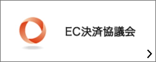 EC決済協議会