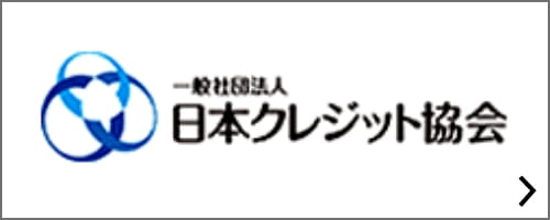 一般社団法人 日本クレジット協会