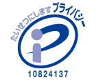 プライバシーマーク