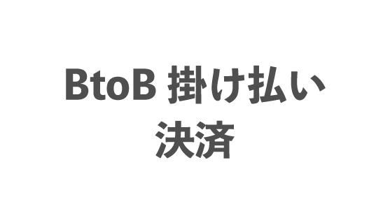 BtoB掛け払い決済