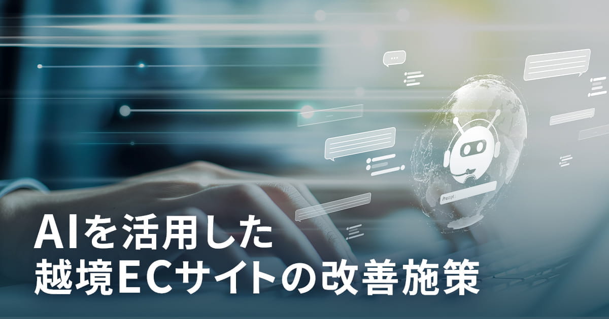 AIを活用した越境ECサイトの改善施策