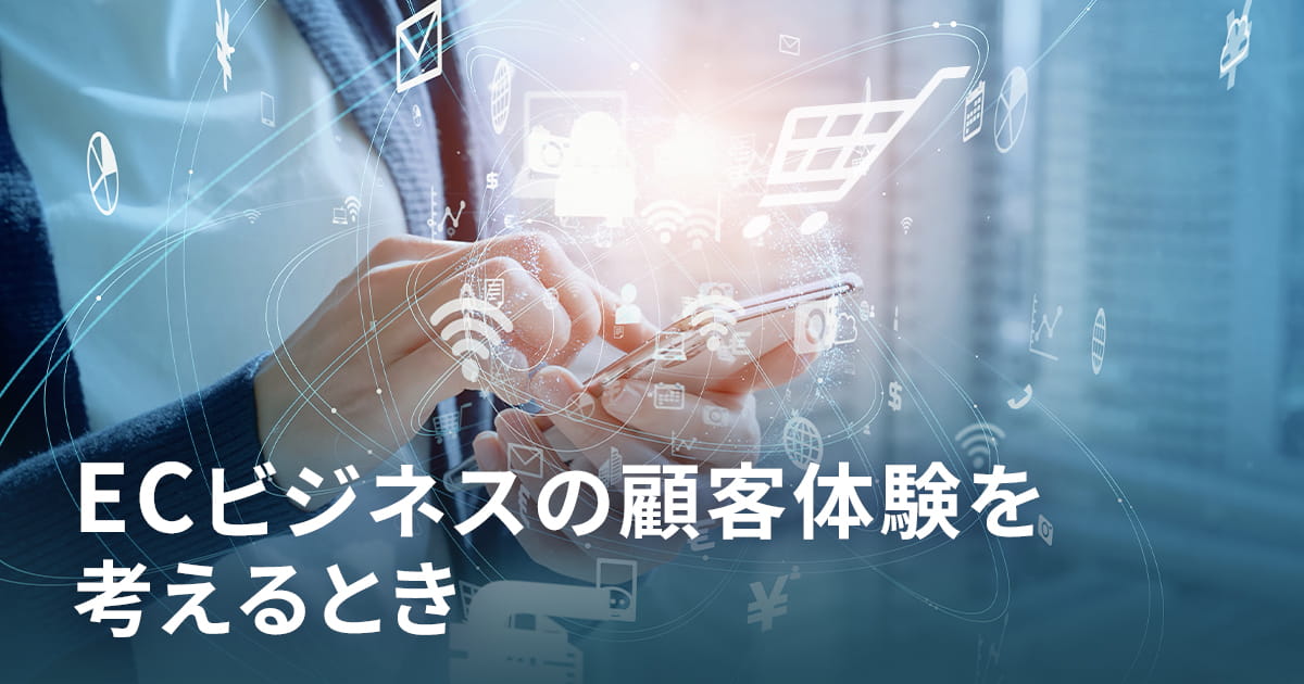 ECビジネスの顧客体験を考えるとき