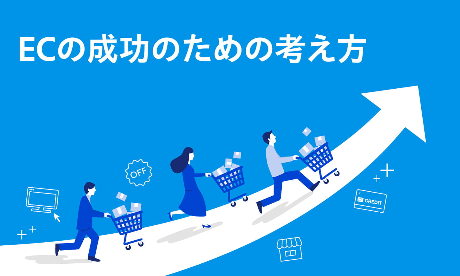 ECのコンセプト、ユーザビリティ、機能と選択肢~ECの成功のための考え方~